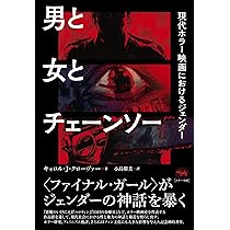 Amazon.co.jp: スプラッター映画と資本主義: 血しぶきホラーの政治経済